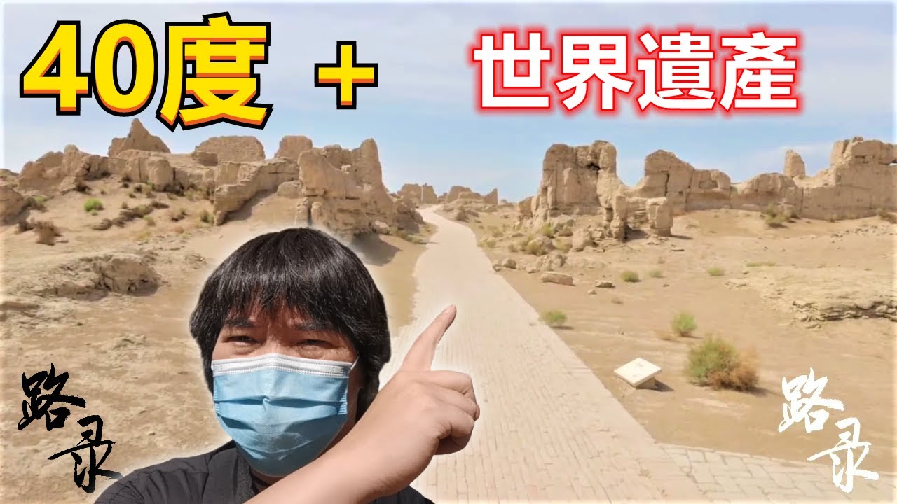 台胞 40度高温自驾游大西北东方庞贝城Vlog 交河故城 交河古城 遗迹 遗址 新疆 吐鲁番 西北旅游