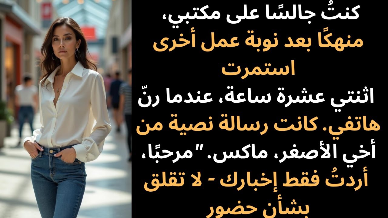 كنت أجلس على مكتبي، منهكاً بعد نوبة عمل أخرى استمرت اثنتي عشرة ساعة، عندما رن هاتفي...