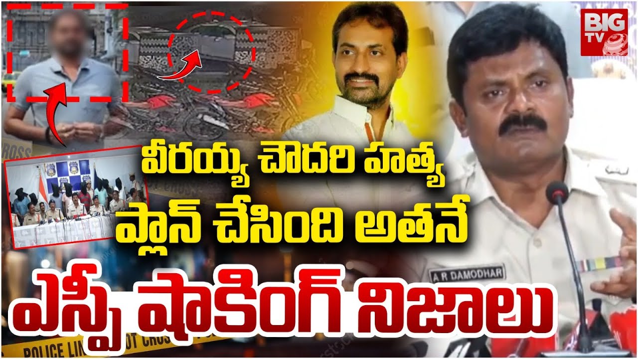 TDP Veeraiah Chowdary Incident Ongole SP Reveals Shocking Facts | 50 కత్తి పోట్లు ..ఎందుకు చంపారంటే