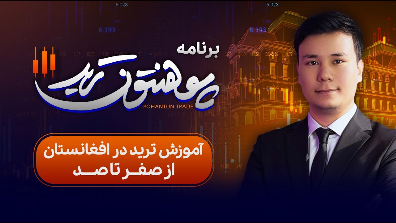 لایو ترید / تحلیل چارت / آموزش ترید ( ویژه افغانستان ) ۴ حوت