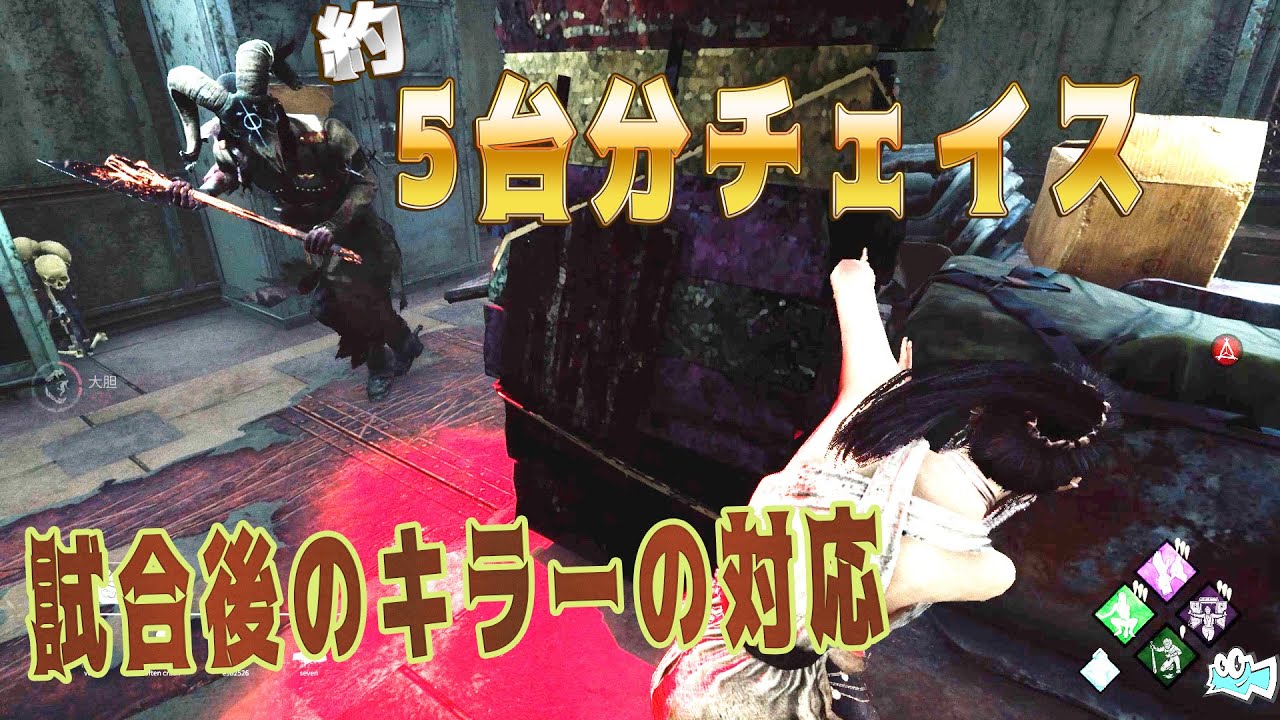 約5台分チェイス！試合後のキラーの対応が・・・【デッドバイデイライト】#303