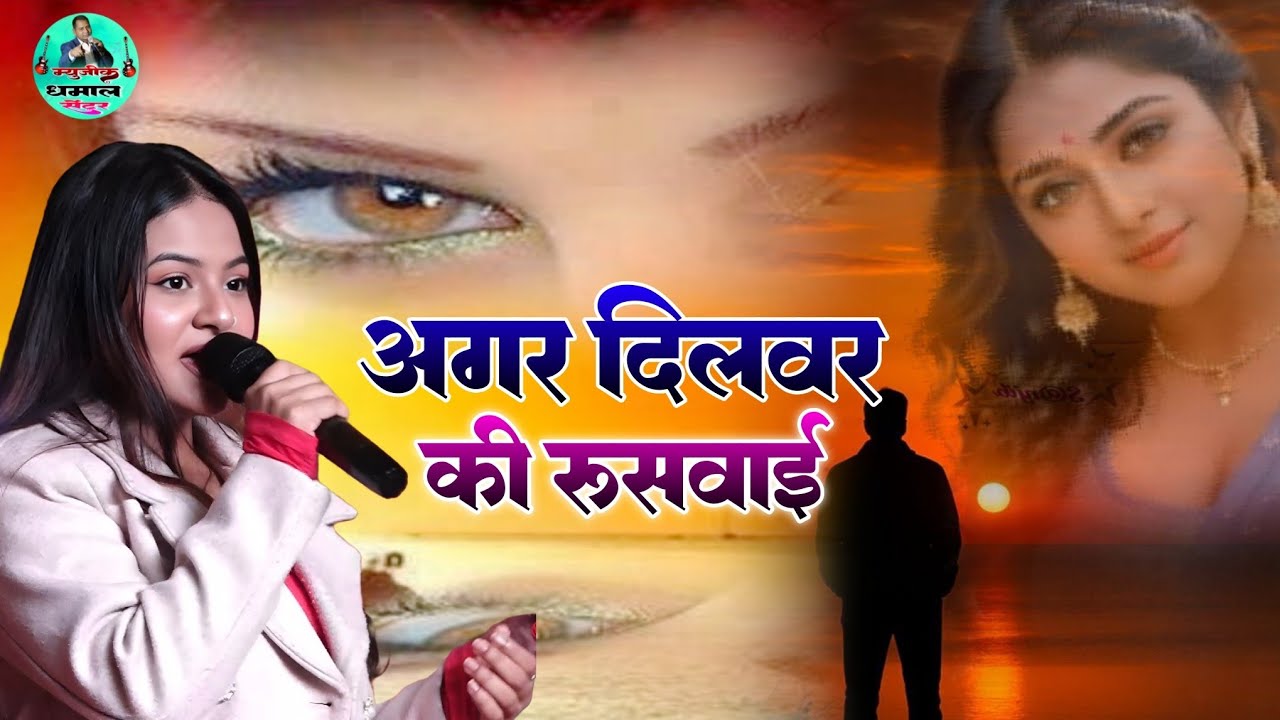 अगर दिलवर की रुसवाई #दुर्गा बाॅस का स्टेज प्रोग्राम #hindi_all_song #music_dhamal_center #bhojpuri