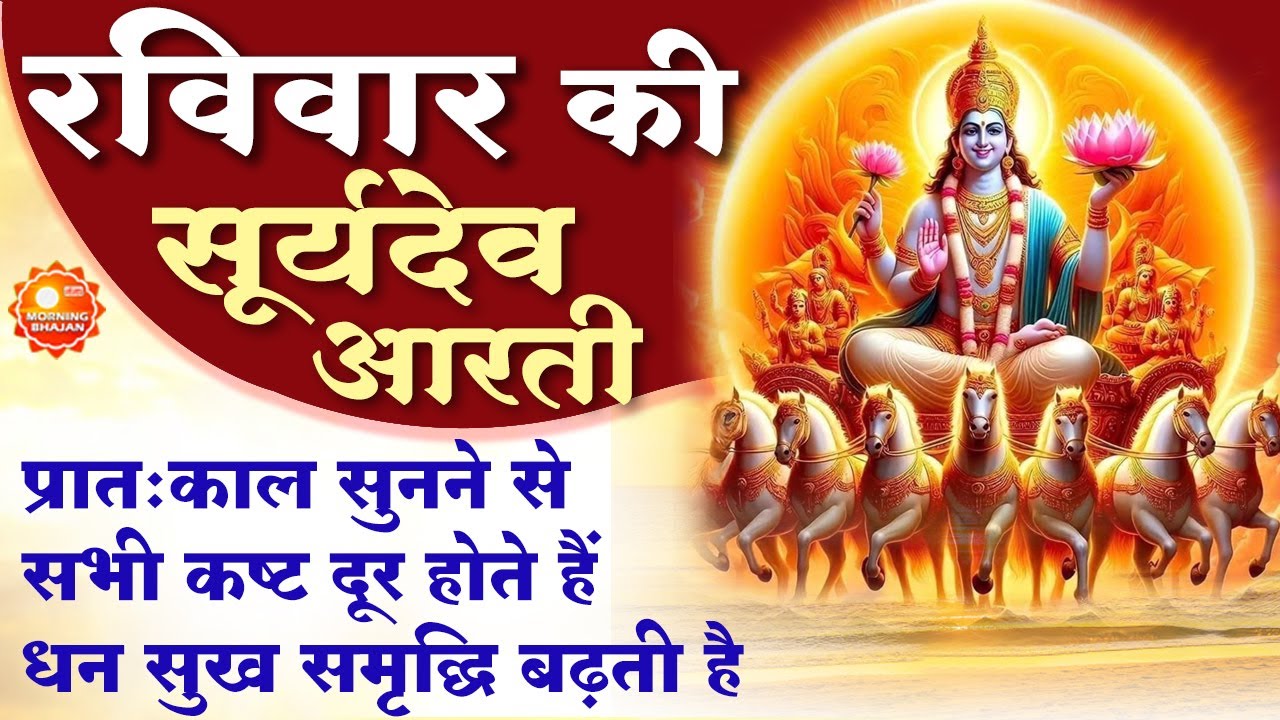 MORNING BHAJAN - रविवार श्री सूर्य देव आरती || Om Jai Surya Bhagwan || BHAJAN, AARTI, & MANTRA