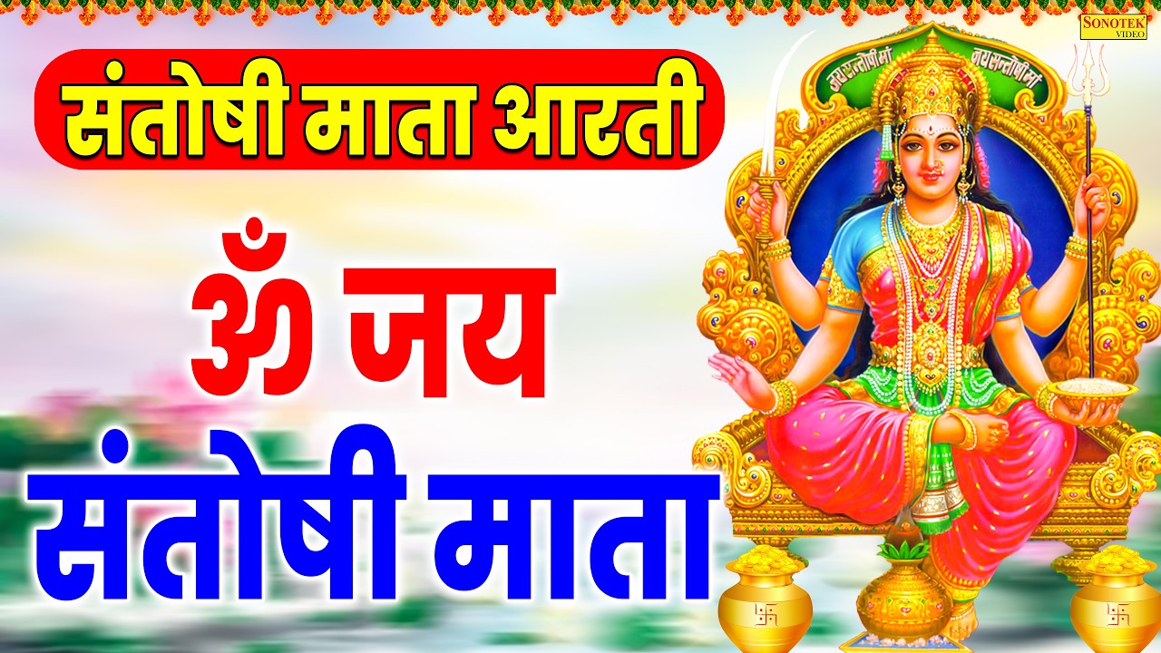 शुक्रवार स्पेशल:-ॐ जय संतोषी माता | संतोषी माता आरती | Chetna Shukla | Nonstop Mata Aarti,Bhajan2026