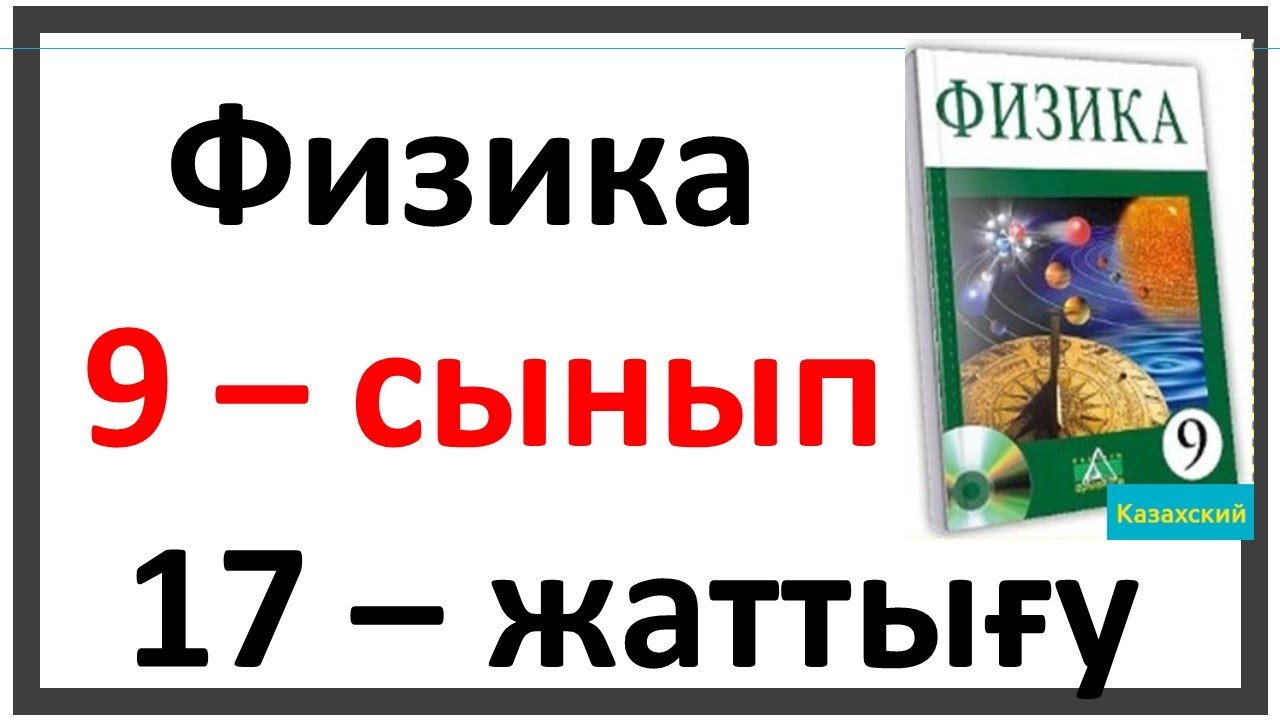Физика 9 сынып 17 жаттығу