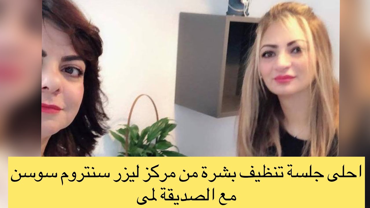 احلى جلسة تنظيف بشرة للصديقة العزيزة لمى  #Laserzentrum Sawsan  مع سوسن من المانيا