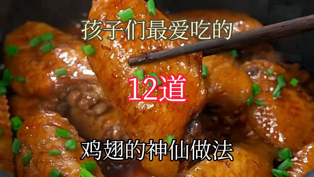孩子们最爱吃的12道鸡翅的神仙做法  好吃到跺脚 学会了赶紧做起来#可乐鸡翅 #蜜汁鸡翅 #椒盐鸡翅 #鸡翅