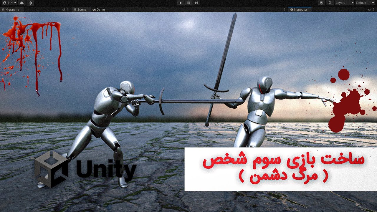 آموزش بازی سازی سوم شخص با یونیتی - ( قسمت ششم ) - مرگ دشمن و انیمیشن
