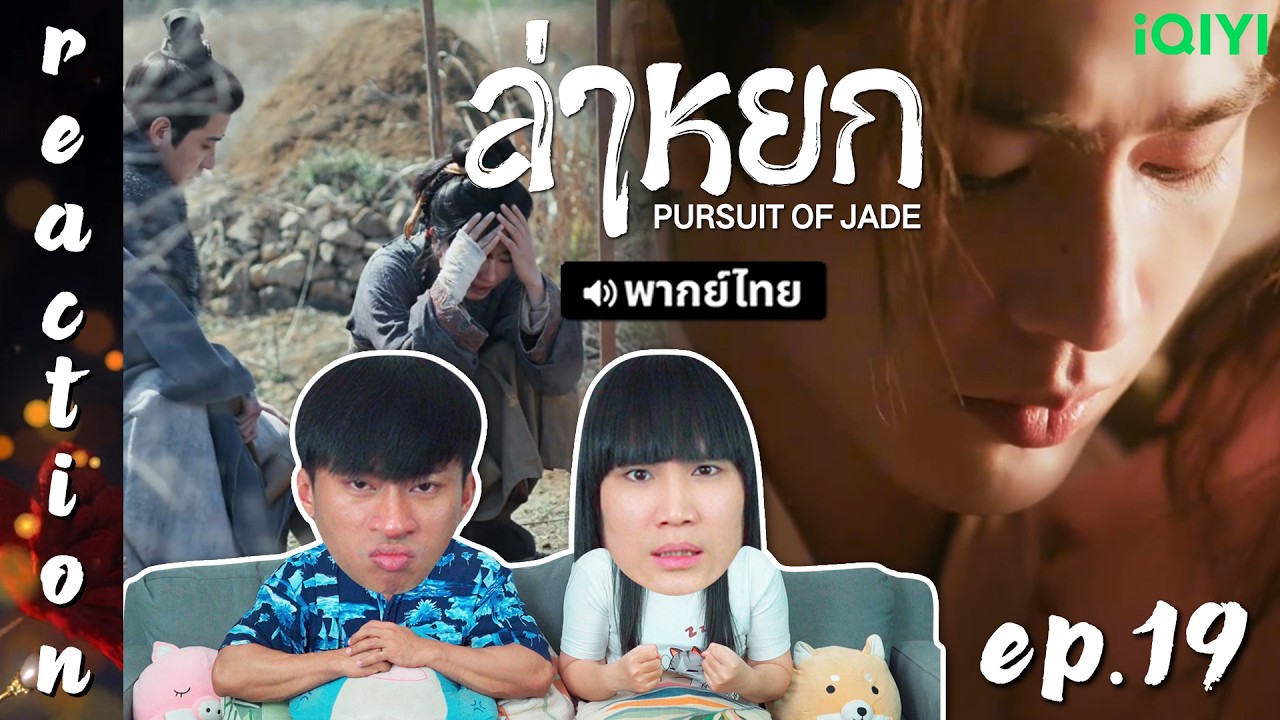[REACTION] ล่าหยก Pursuit of Jade (พากย์ไทย) | EP.19 | IPOND TV