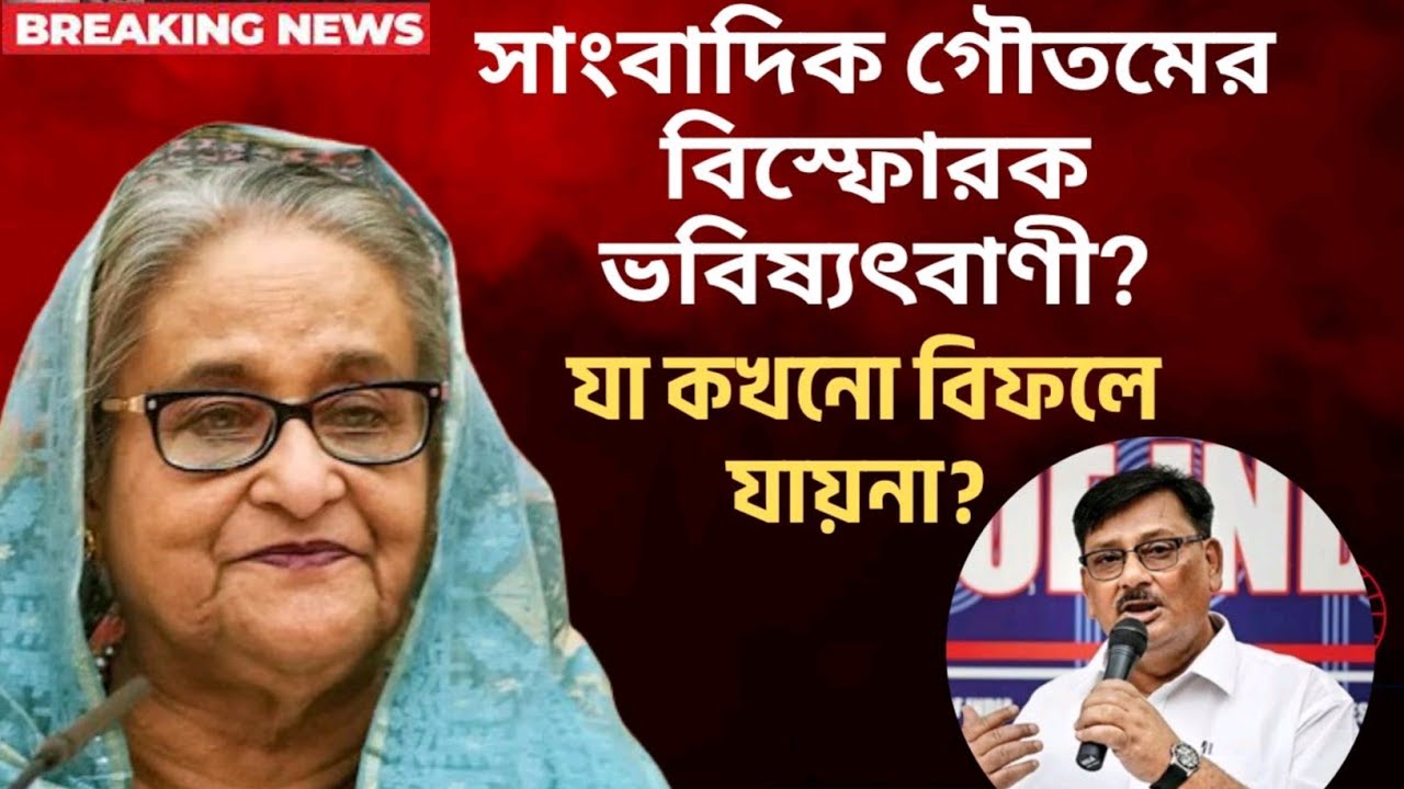 সাংবাদিক গৌতমের বিস্ফোরক ভবিষ্যৎবাণী? যা কখনো বিফলে যায়না? Golam Moula Rony | সময়চিত্র Talk Show 