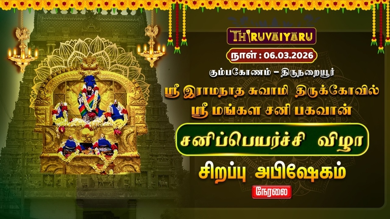 🔴Live : திருநறையூர் ஸ்ரீ மங்கள சனி பகவான் ஆலய சனிப்பெயர்ச்சி விழா சிறப்பு அபிஷேகம்