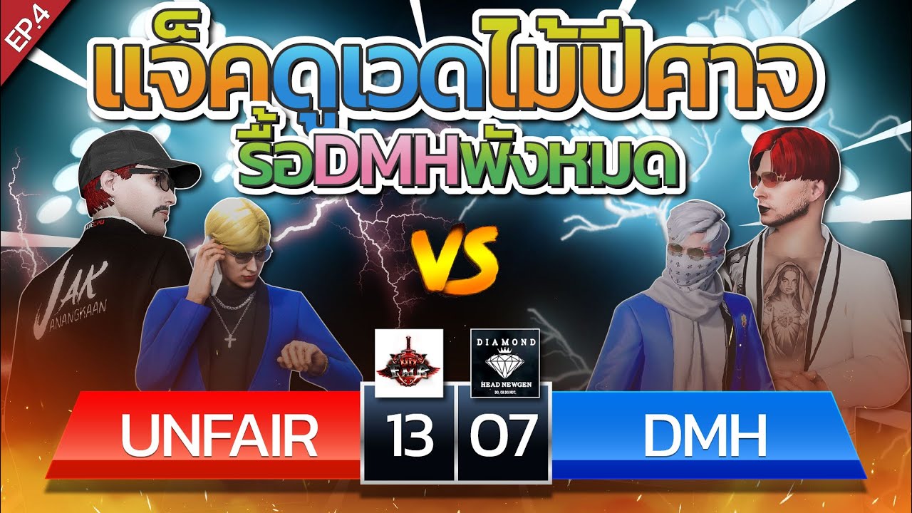แจ็คกี้ดูเวดไม้ปีศาจ รื้อ DMH พังหมด UF vs DMH เดิมพัน 10,000 บาท OC แพ้โกนหัวออกสตรีม | EP.4