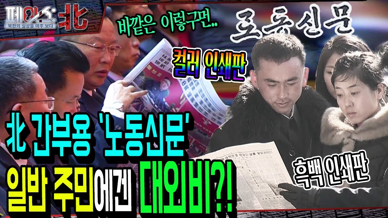 北 '노동신문' 간부용과 일반 주민용이 따로 있다!? | 북한의 눈과 입, 노동신문 | [페이스:北 111회] @kfnplusㅣ국방홍보원