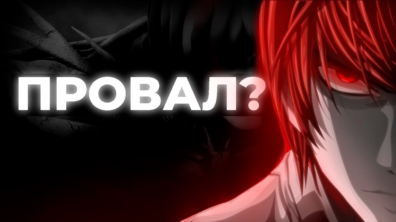 Тетрадь Смерти (не) гениальна