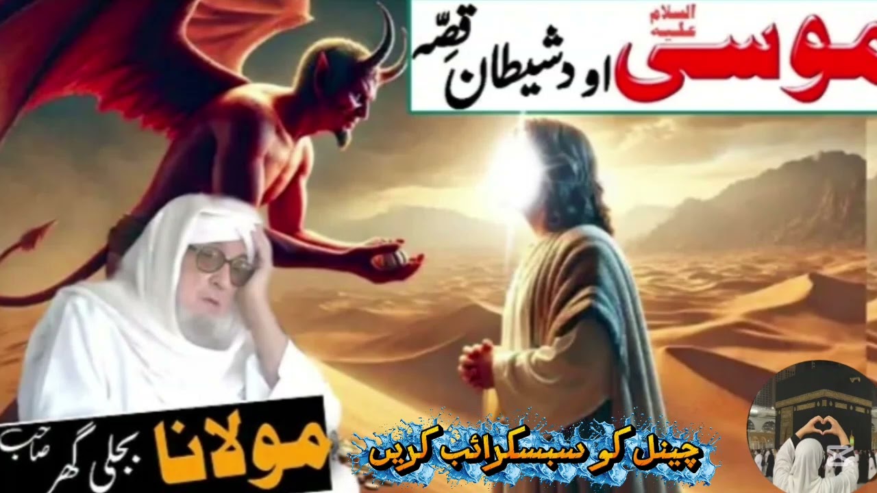 حضرت موسی علیہ السلام اور شیطان کا واقعہ پارٹ 1
