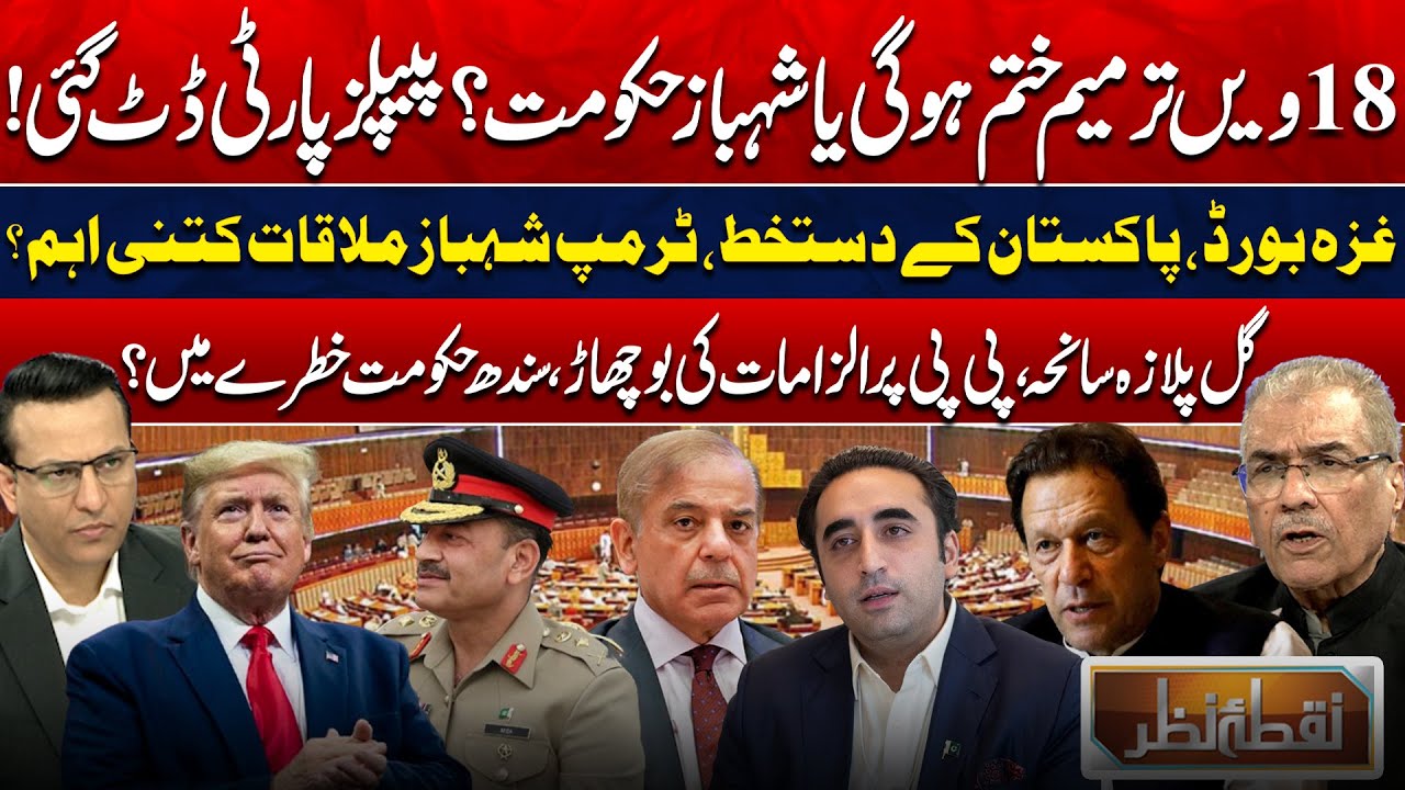 18th Amendment: PPP Stands Firm | Gul Plaza Fire | Gaza Board & Trump–Shehbaz Meeting | Nuqta Nazar