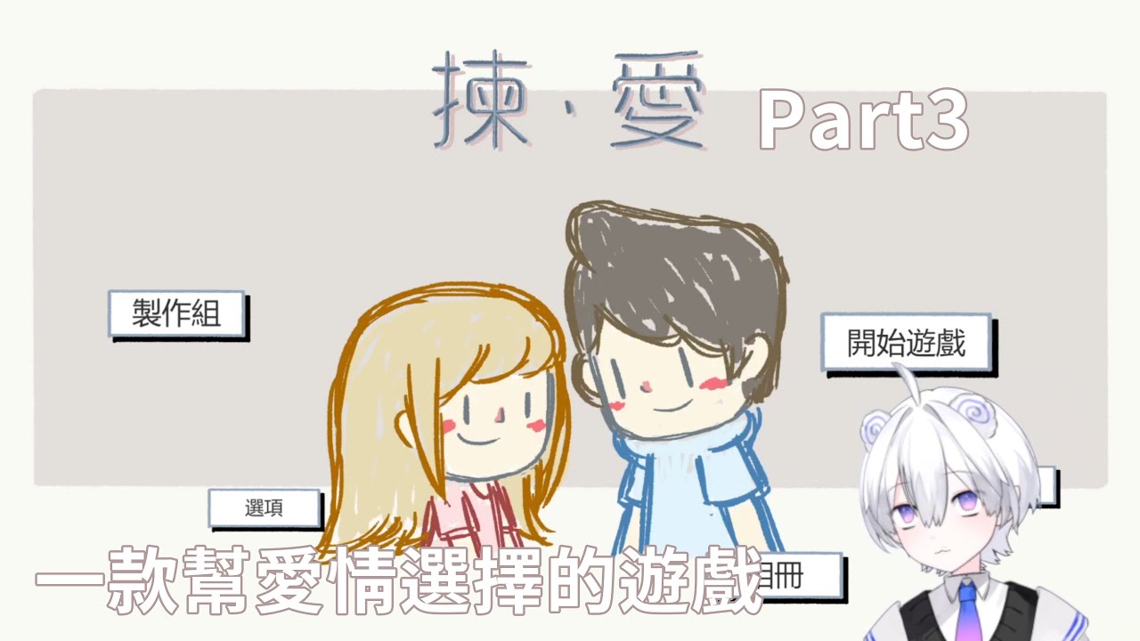 一款為愛情做出選擇的遊戲，揀愛Par3