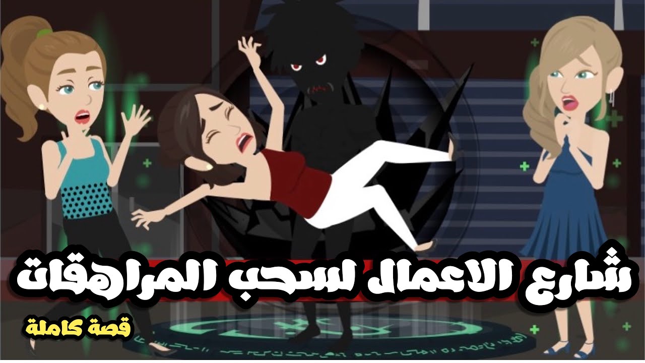 شارع الاعمال المخيف لسحب المراهقات | قصة كاملة