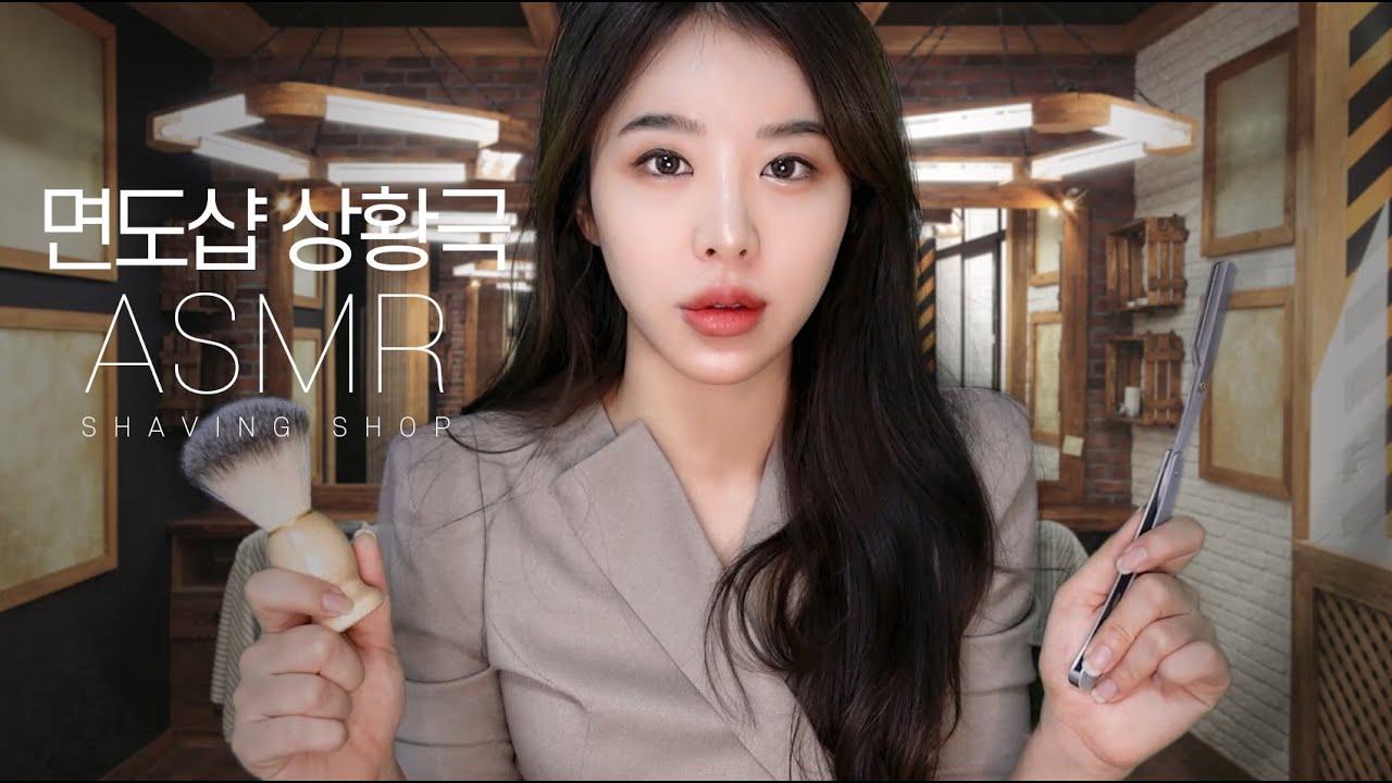 ASMR 면도샵💈롤플레이｜브러쉬, 쉐이빙폼,가위소리 sleep  shaving shop RP