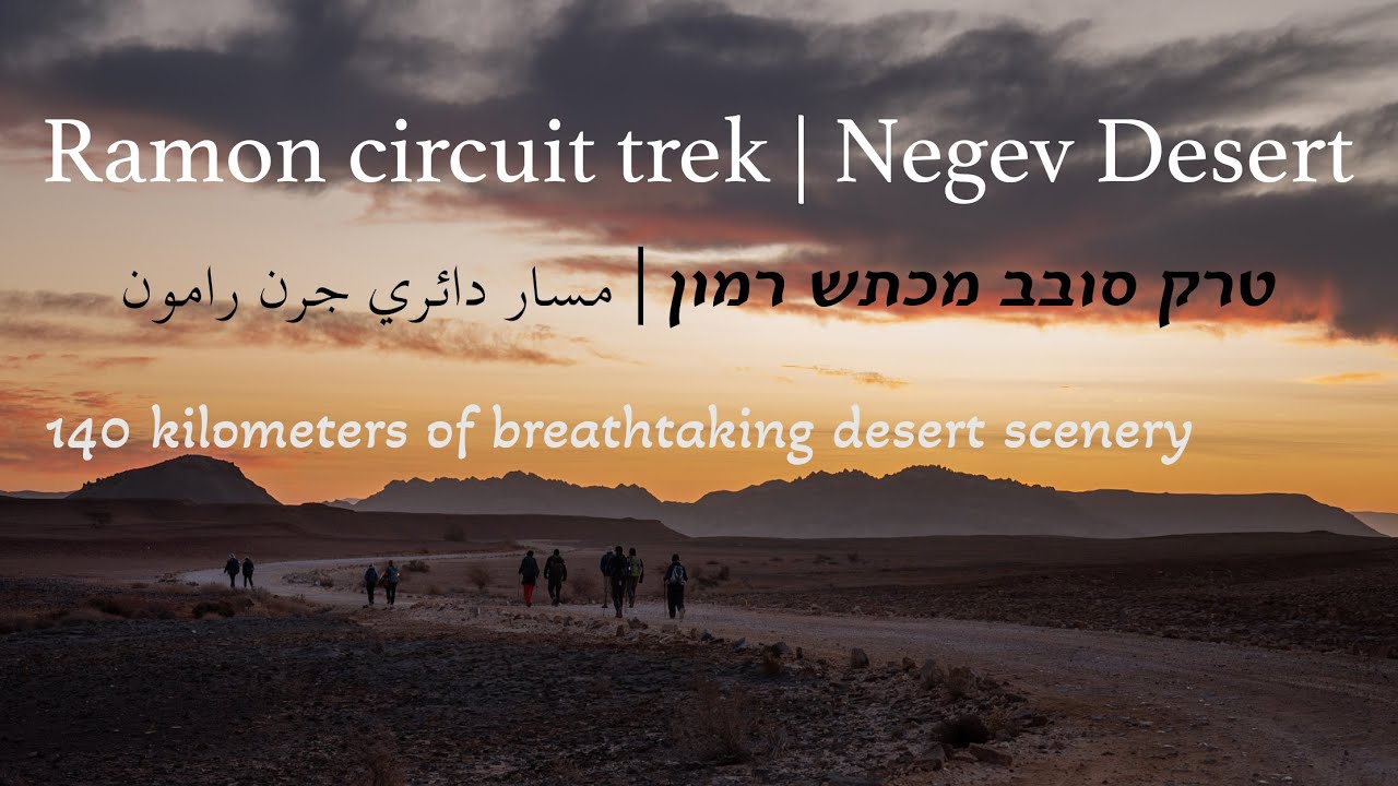 Hiking 140 km Ramon circuit trek - Negev Desert | טרק סובב מכתש רמון | [En subtitles included]