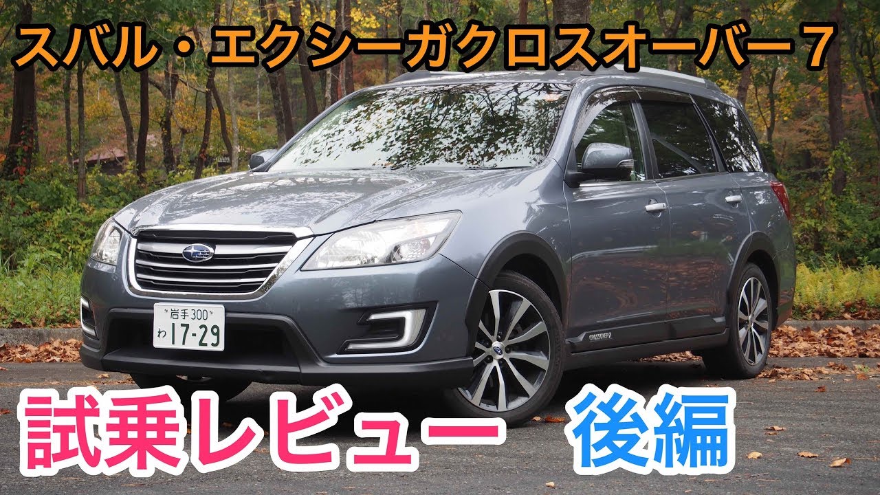 【希少車】スバル・エクシーガクロスオーバー７ 試乗レビュー 後編