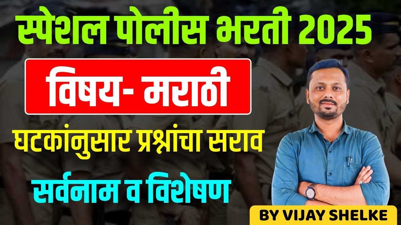 Police Bharti 2025 | घटकांनुसार प्रश्नांचा सराव | Marathi | सर्वनाम व विशेषण | Practice Questions