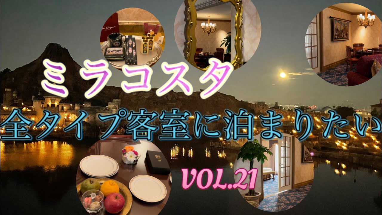 ミラコスタ　全タイプ客室に泊まりたい！　VOL.21 スペチアーレ・ルーム&スイート　ポルトパラディーゾサイド　ミラコスタスイート