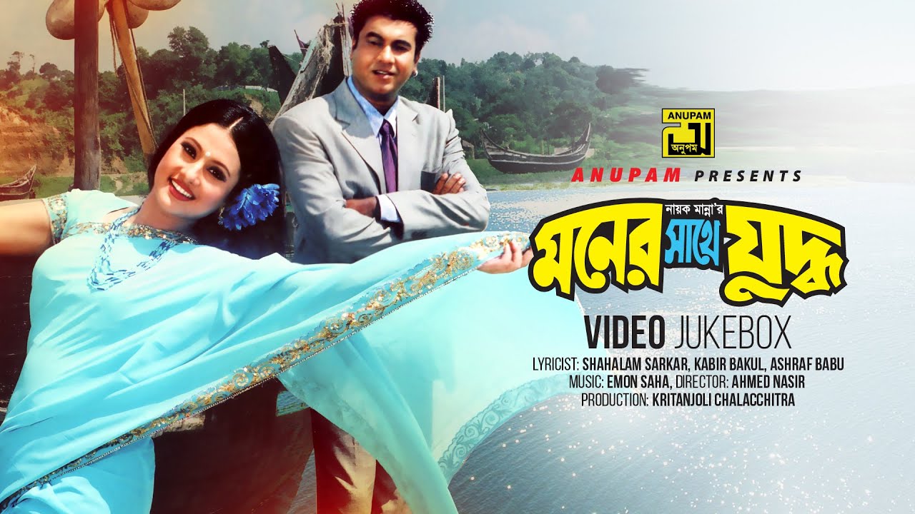 Moner Sathe Juddho | মনের সাথে যুদ্ধ | Manna & Purnima | Video Jukebox | Full Movie Songs