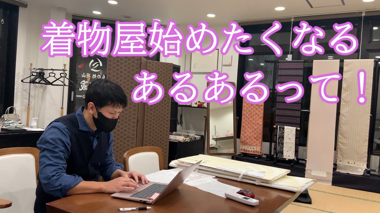 着物屋（呉服）って何してるの？　知られざる着物屋の仕事を公開　Daily life of the kimono shop