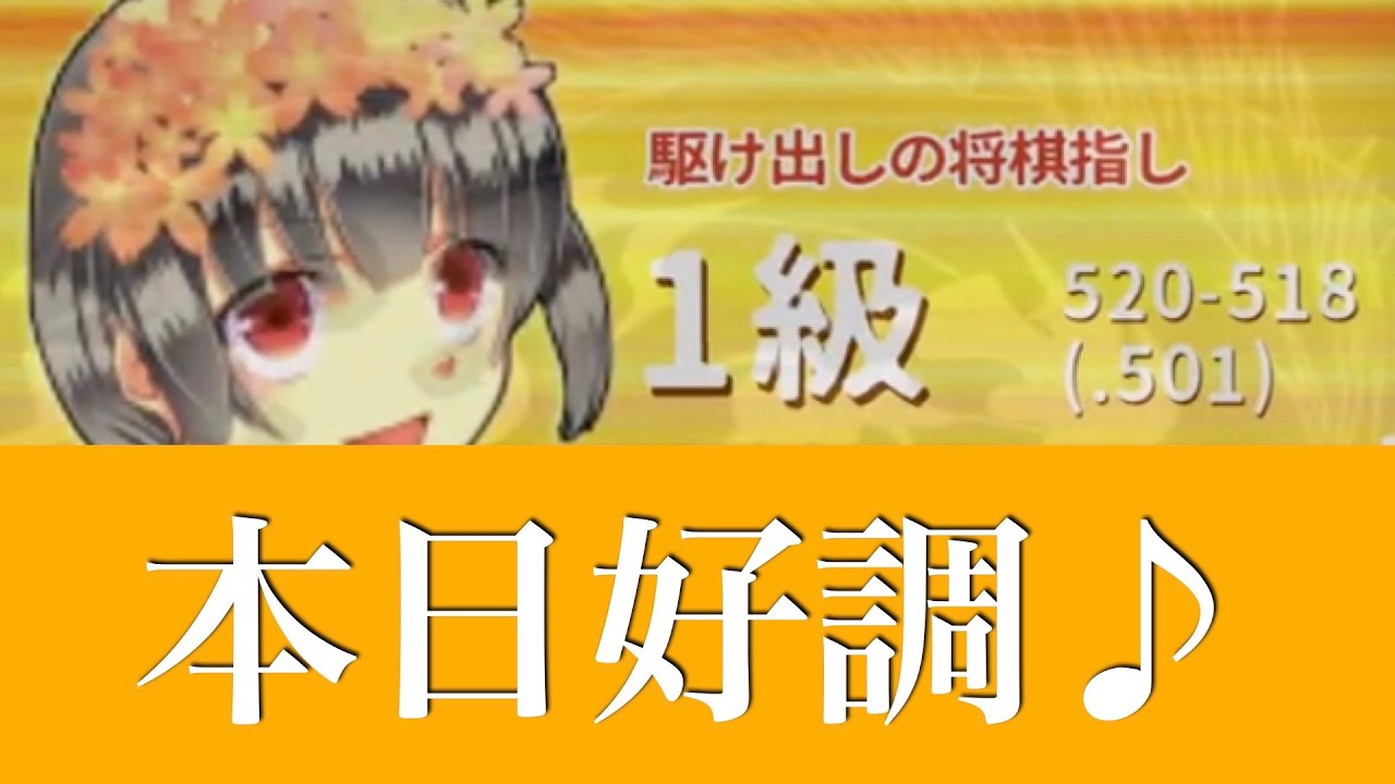 【第1058局】菊水矢倉を初めて組む-対1級
