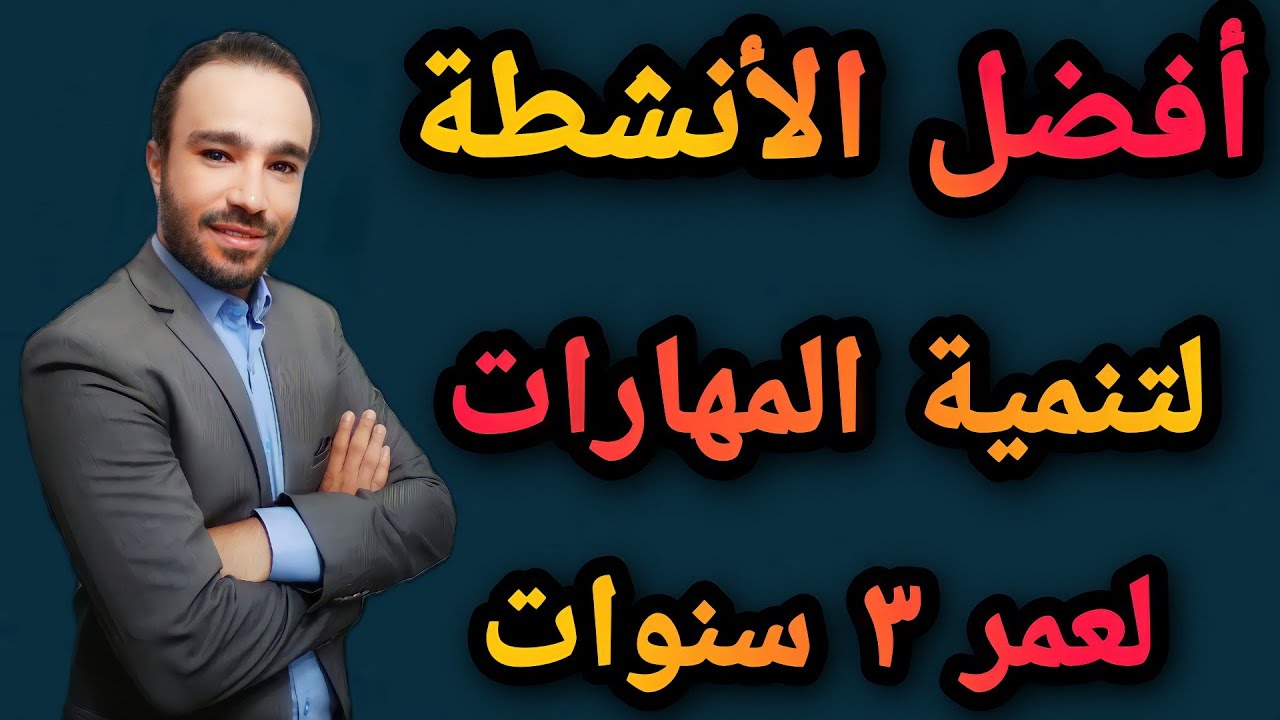 انشطة متنوعة لتنمية المهارات لطفل عمره 3 سنوات