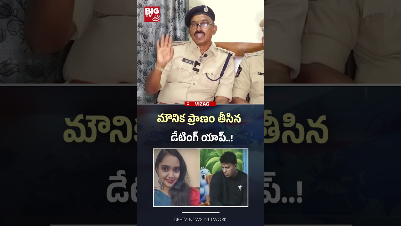 మౌనిక ప్రాణం తీసిన డేటింగ్ యాప్..!Gajuwaka Women Incident | Vizag Mounika Incident | BIGTV