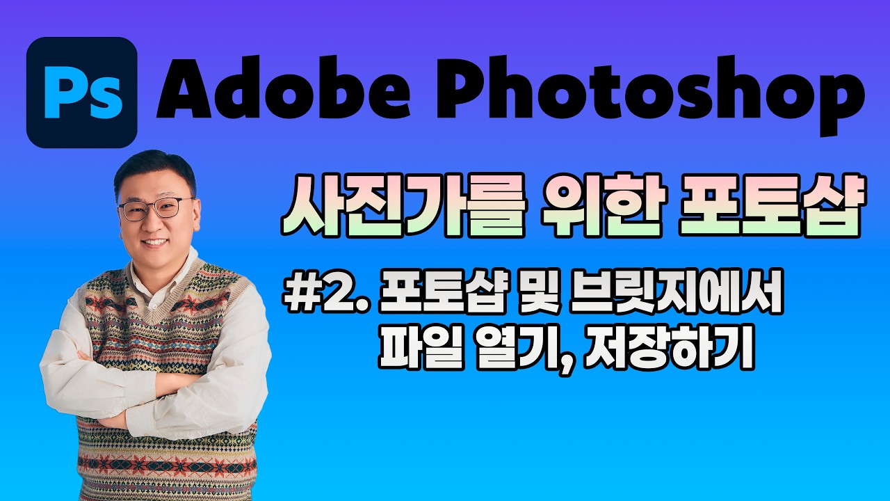 사진가를 위한 포토샵 #2 : 포토샵 및 브릿지에서 파일 열기, 저장하기