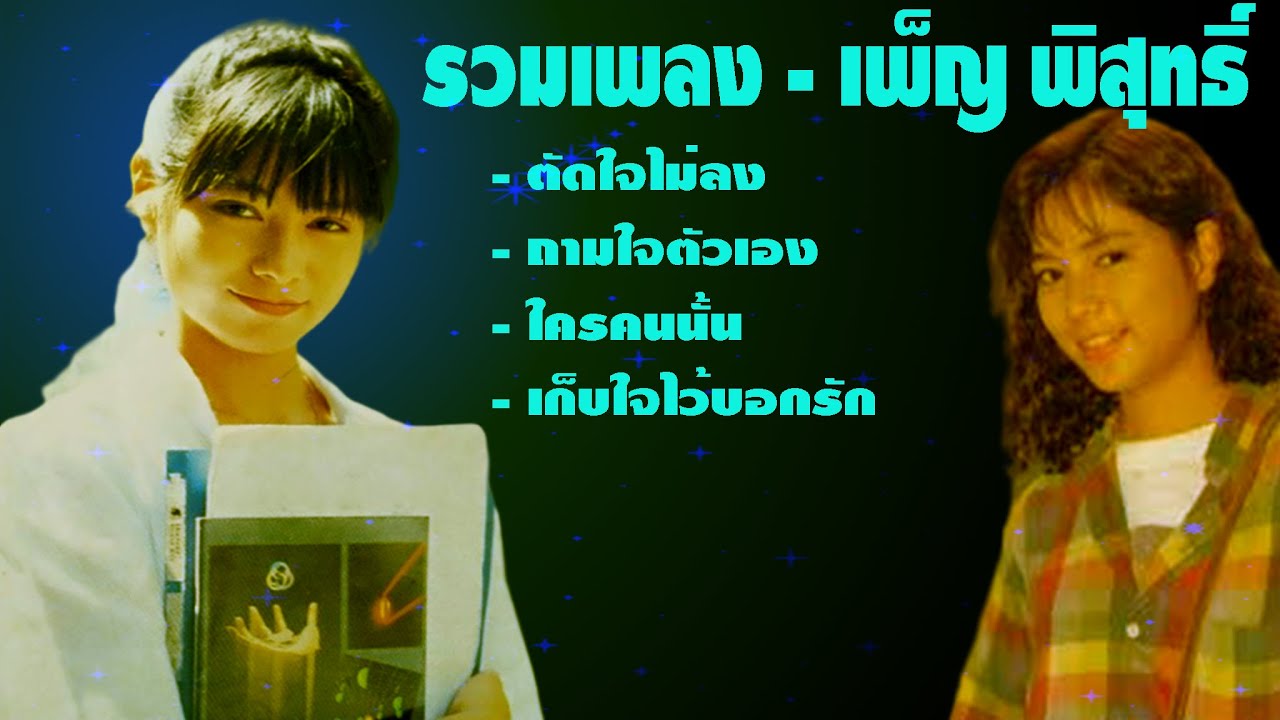 รวมเพลง - คิดถึงเพ็ญ พิสุทธิ์ | 4 เพลงเพราะ |