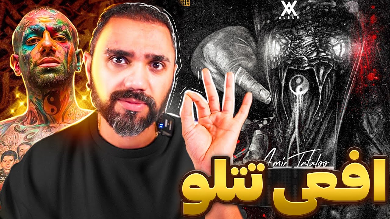 Amir Tataloo - Afee 