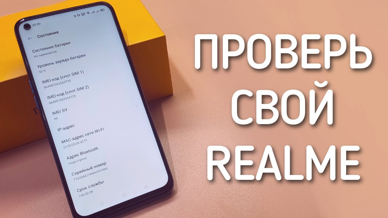 ПРОВЕРКА СМАРТФОНА REALME НА ОРИГИНАЛЬНОСТЬ ПО IMEI | Быстрый способ через официальный сайт