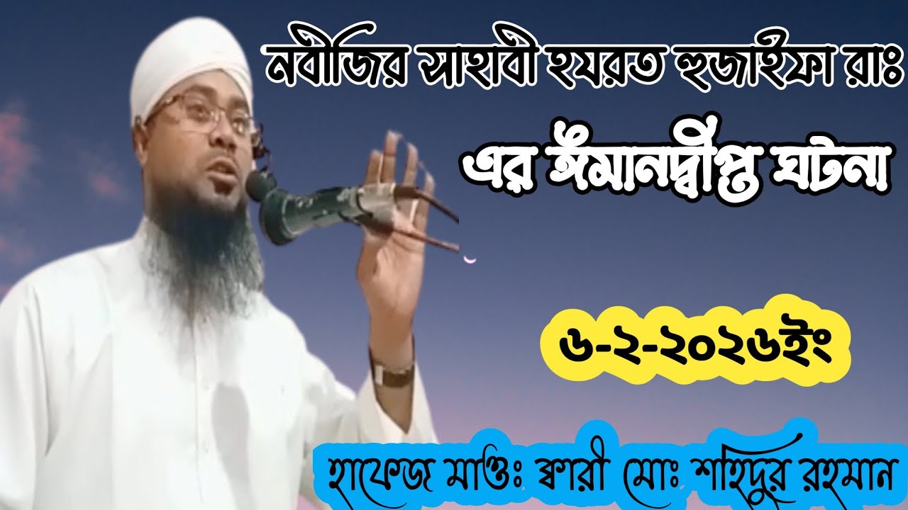 ৬/২/২০২৬ইং হযরত হুজাইফা রাঃ এর ঈমান দ্বীপ্ত কাহিনী আলোচক:-  হাফেজ মাওঃ ক্বারী মোঃ শহিদুর রহমান
