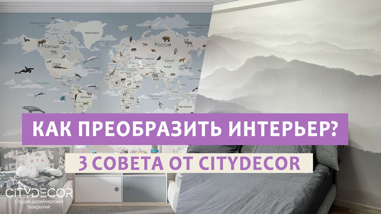 3 ГЛАВНЫЕ ОШИБКИ В ИНТЕРЬЕРЕ, которые убивают уют (и как их исправить с помощью панно Citydecor)
