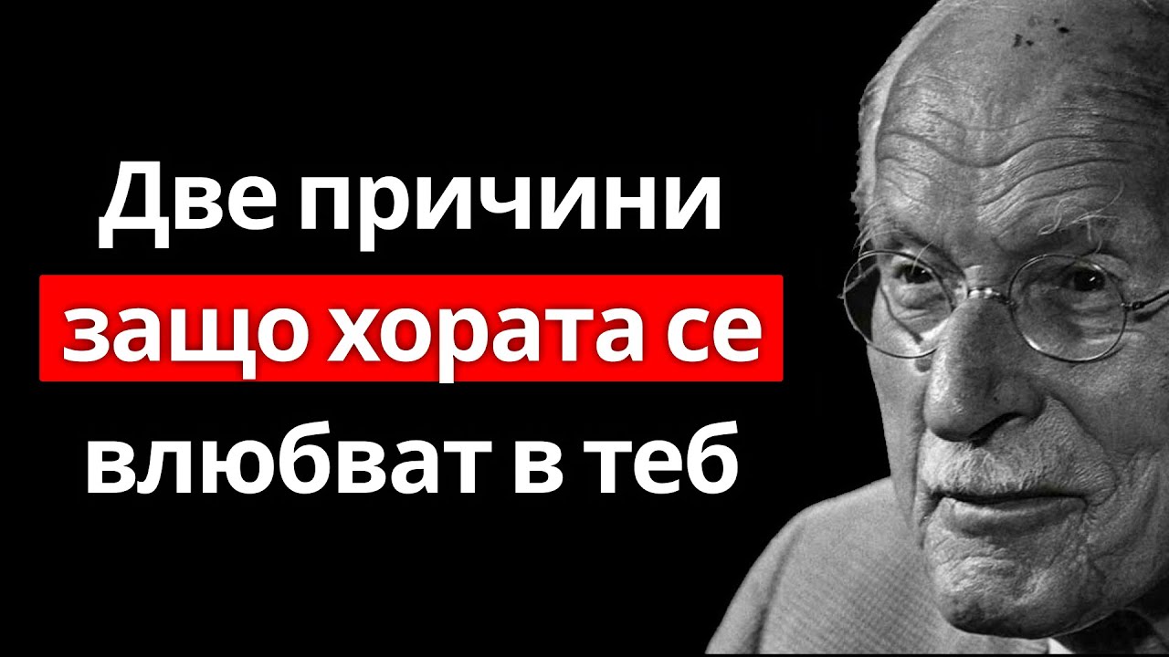 Хората се влюбват в теб само по две причини | Карл Юнг