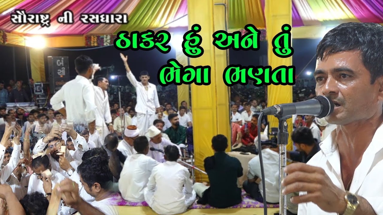ઠાકર હું અને તું ભેળા ભણતા | Thakar Hu Ne Tu Bhega Bhanta | Padodar