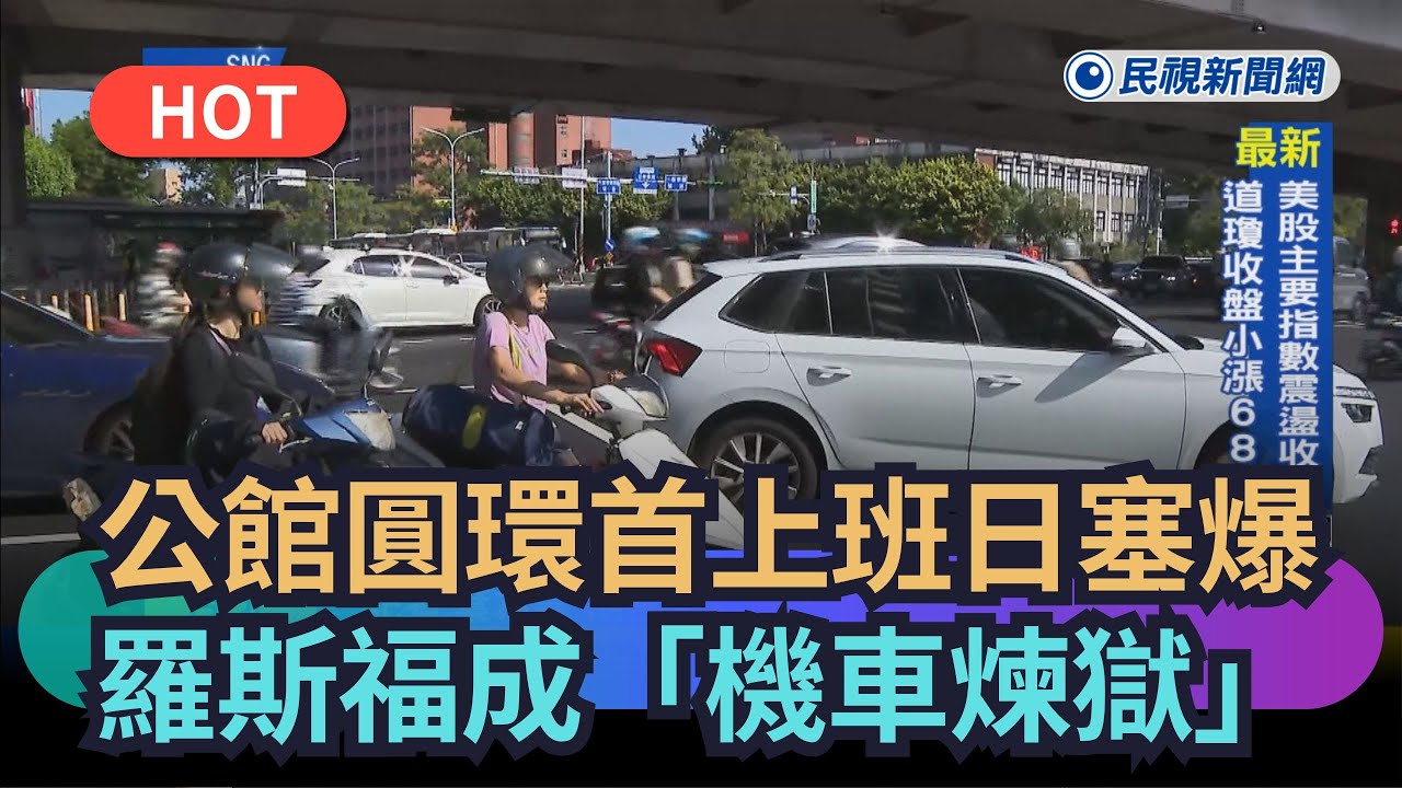 【熱搜新聞】公館圓環首上班日塞爆　羅斯福成「機車煉獄」｜民視新聞｜