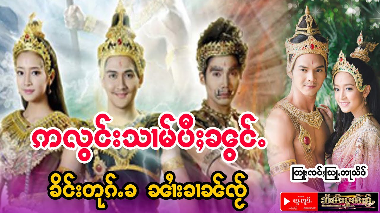 ဢလွင်းသၢမ်ပီႈၼွင်ႉ (ၶိင်းတုၵ်ႉၶ လႄႈ ၼၢႆးၶၢၼ်ၸႂ်) #တြႃးၸဝ်ႈသြႃႇတႃသႅင်   #Sheanhunmai #သႅၼ်းႁုၼ်ႈမႂ်ႇ