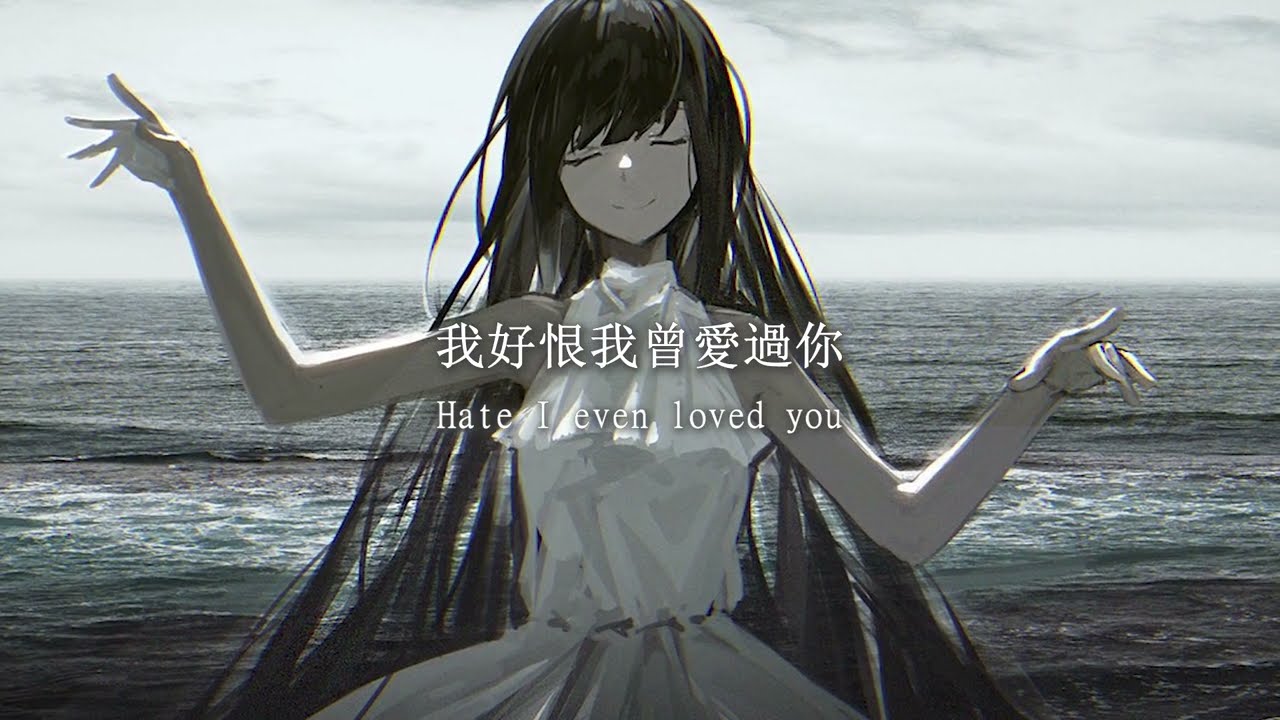 【我恨自己愛過你】Poylow & BAUWZ - Hate You (feat. Nito-Onna) 【中文翻譯】