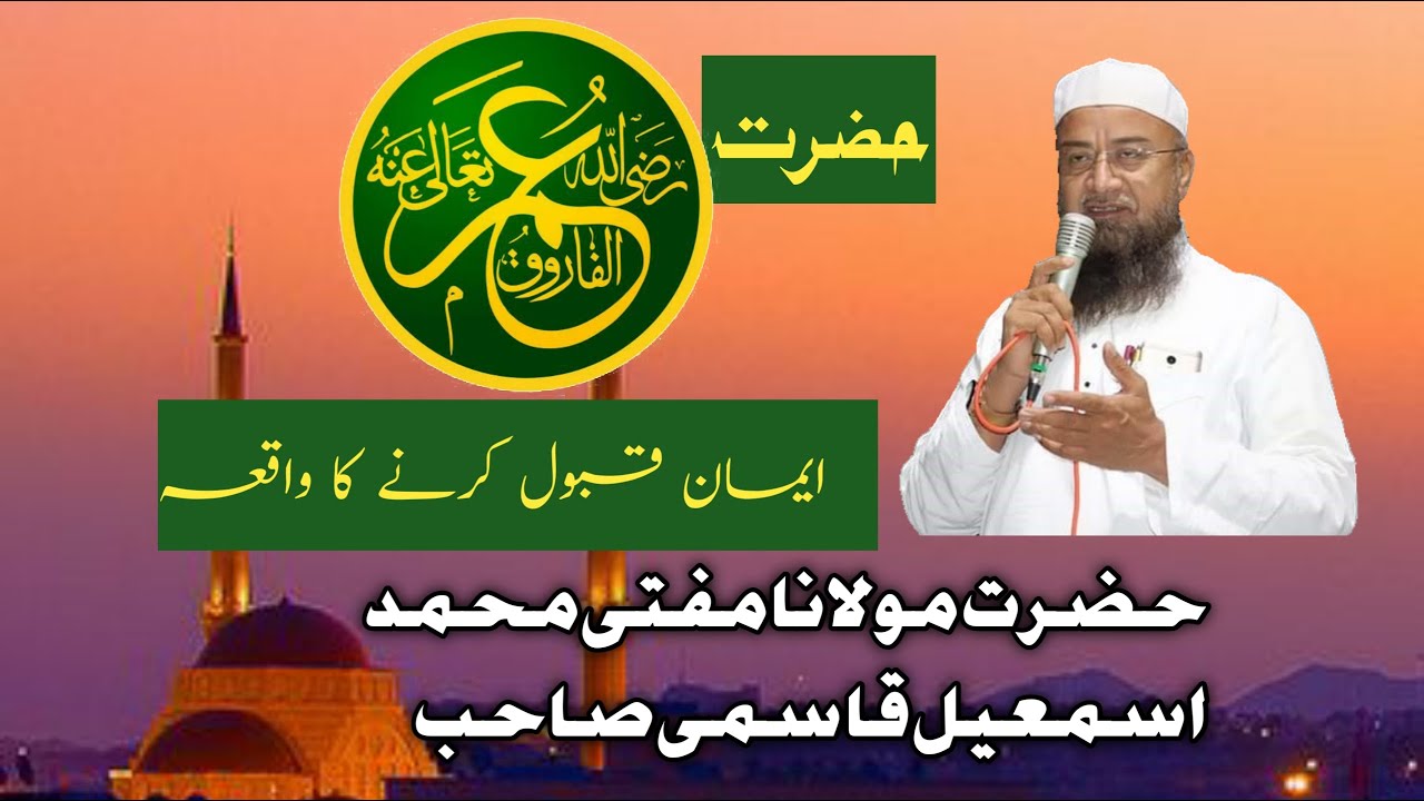 Hazrat Umar Farooq رضی اللہ عنہ ISLAM qubool krne ka Waqia  By Mufti Mohammad  Ismail Qasmi  sahab