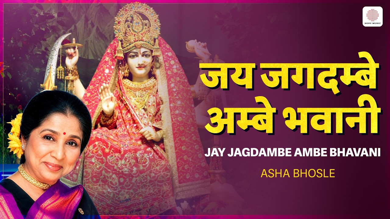 Jay Jagdambe Ambe Bhavani (जय जगदम्बे अम्बे भवानी) - Asha Bhosle | Navratri 2020 | Bhaktimala