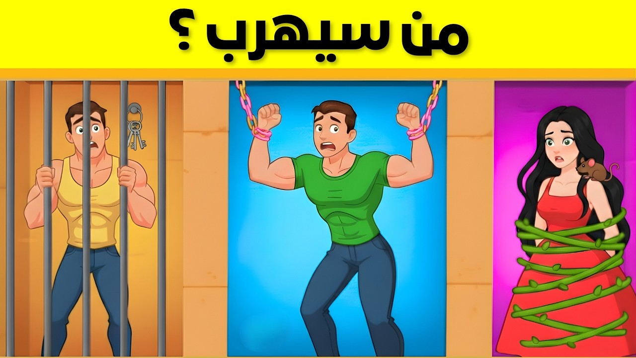 ألغاز للاذكياء فقط  -  تحدي 20 لغز صعب العباقرة فقط سيعرفون الحل - الغاز مخادعة - اختبر معدل ذكائك ؟