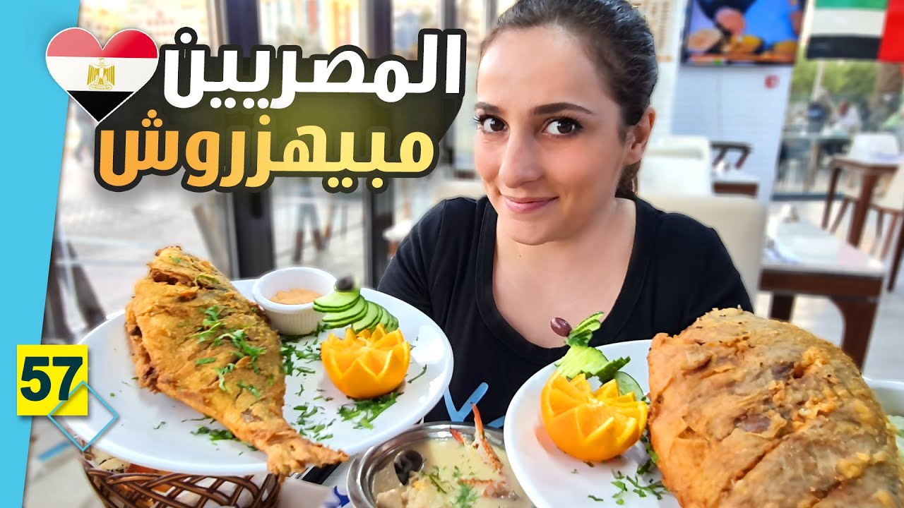 من بورسعيد إلى دبي  🇪🇬 | الأكل البحري المصري 🐟