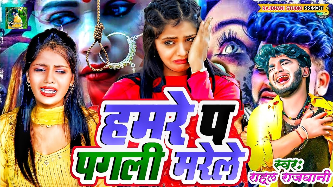 हमारे प पगली मरेले #rahul_rajdhani New Sad Song 2026 #bewfai gana 