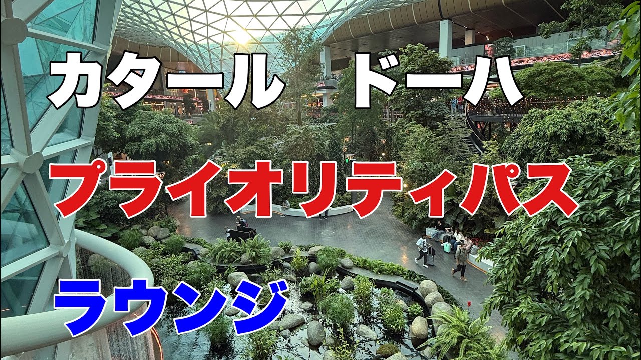 【プライオリティパス】ドーハ トランジットで使える ラウンジ、仮眠サービス レビュー