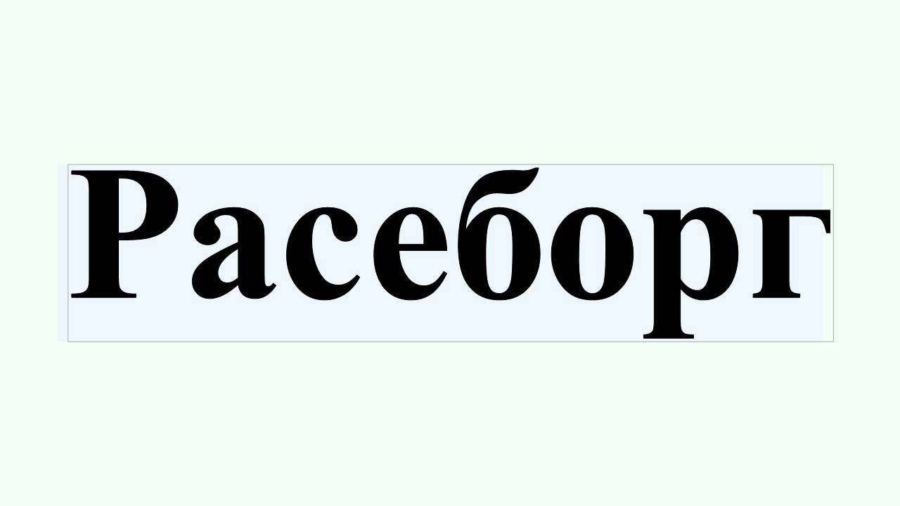 Расеборг